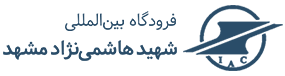 فرودگاه مشهد